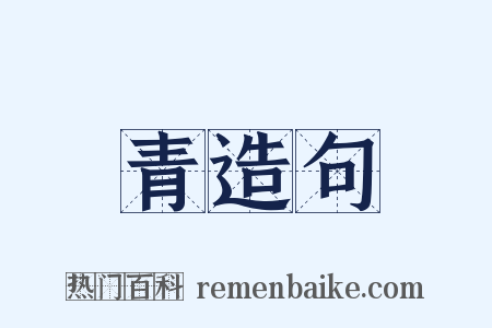 青造句是什么意思的图片